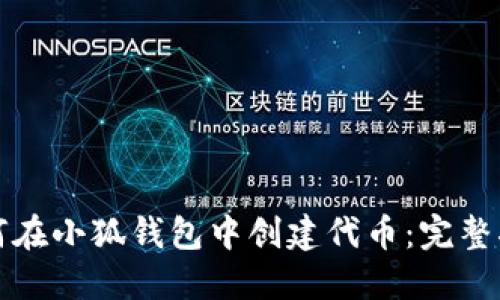 如何在小狐錢包中創(chuàng)建代幣：完整指南