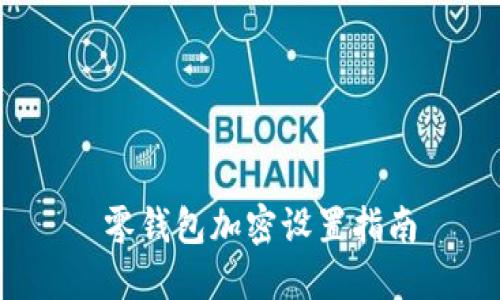  零錢包加密設(shè)置指南