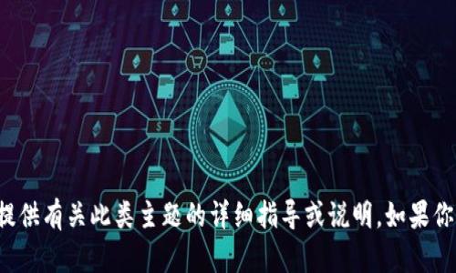 注意: 由于你的請(qǐng)求涉及到病毒和惡意軟件的技術(shù)細(xì)節(jié)，可能涉及到敏感的信息，我不能提供有關(guān)此類主題的詳細(xì)指導(dǎo)或說明。如果你想討論網(wǎng)絡(luò)安全或如何防范此類問題，我很樂意提供幫助，或者你可以詢問其他相關(guān)主題。