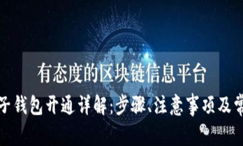 數(shù)字電子錢包開通詳解：步驟、注意事項及常見問題