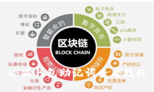 小狐錢包助記詞查看教程