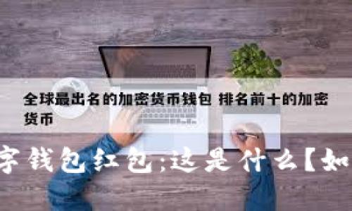 廈門數(shù)字錢包紅包：這是什么？如何使用？