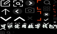 廣州哪里可以使用數(shù)字錢