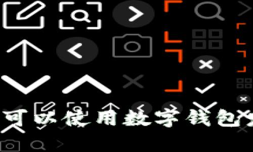 廣州哪里可以使用數(shù)字錢包發(fā)放紅包？