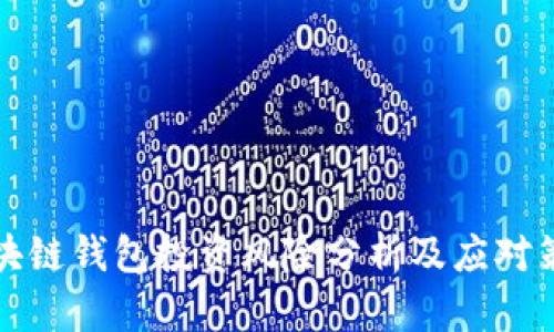 區(qū)塊鏈錢包投資風(fēng)險(xiǎn)分析及應(yīng)對(duì)策略