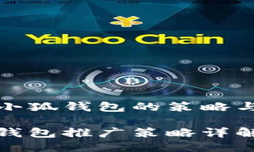 推廣小狐錢包的策略與方法

小狐錢包推廣策略詳解