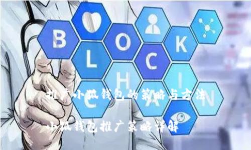 推廣小狐錢包的策略與方法

小狐錢包推廣策略詳解