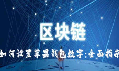 如何設(shè)置蘋果錢包數(shù)字：全面指南