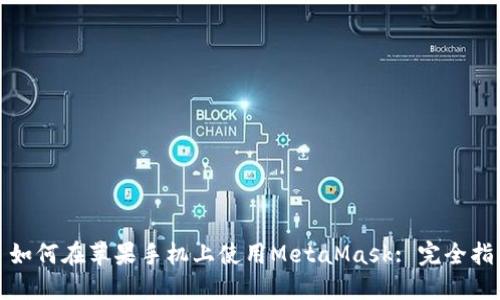 : 如何在蘋(píng)果手機(jī)上使用MetaMask: 完全指南