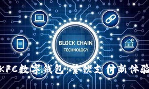 KFC數(shù)字錢包：餐飲支付新體驗(yàn)