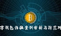 數(shù)字錢(qián)包詐騙案例分析與