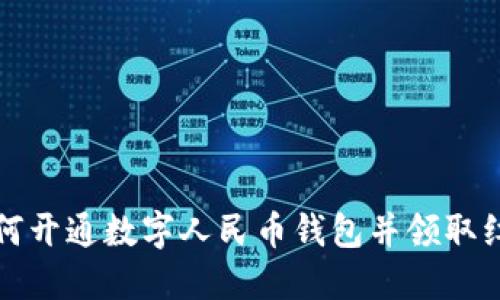 如何開(kāi)通數(shù)字人民幣錢(qián)包并領(lǐng)取紅包