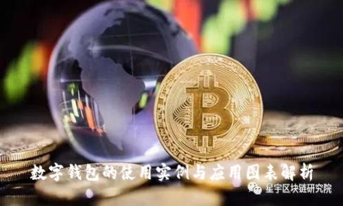 數(shù)字錢包的使用實例與應(yīng)用圖表解析