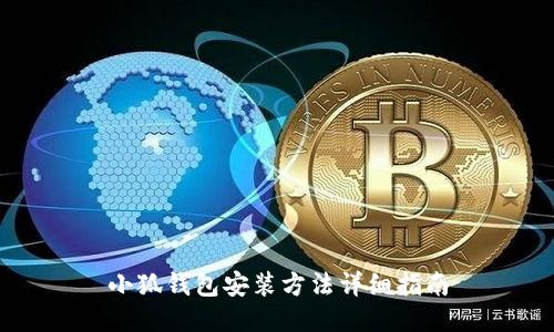 小狐錢包安裝方法詳細(xì)指南