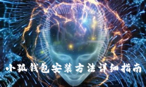 小狐錢包安裝方法詳細(xì)指南