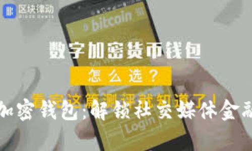 推特推出加密錢包：解鎖社交媒體金融的新篇章