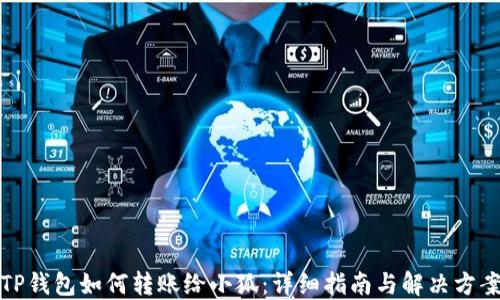 
TP錢包如何轉(zhuǎn)賬給小狐：詳細指南與解決方案