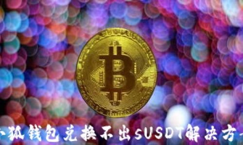 
小狐錢包兌換不出sUSDT解決方案
