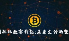 國際化數(shù)字錢包：未來支