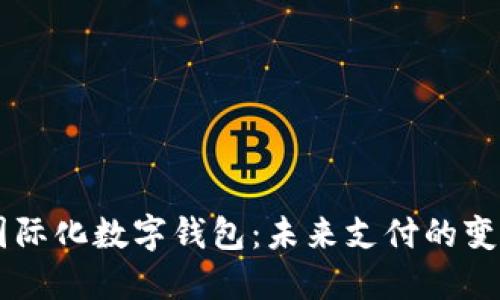 國(guó)際化數(shù)字錢包：未來(lái)支付的變革