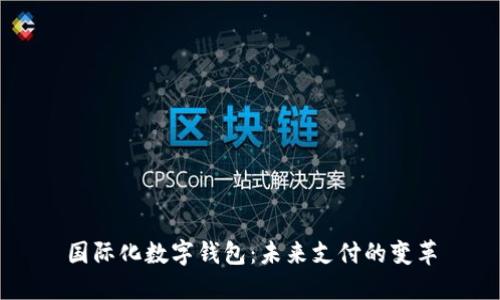國(guó)際化數(shù)字錢包：未來(lái)支付的變革