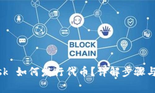 MetaMask 如何發(fā)行代幣？詳解步驟與注意事項