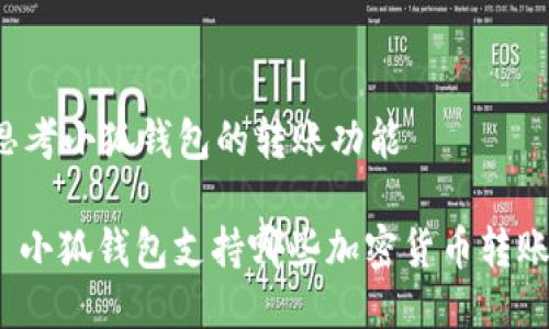 思考小狐錢包的轉(zhuǎn)賬功能

: 小狐錢包支持哪些加密貨幣轉(zhuǎn)賬？