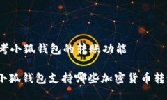 思考小狐錢包的轉(zhuǎn)賬功能