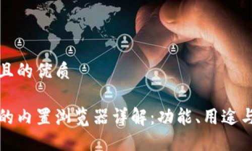 思考一個且的優(yōu)質(zhì)

小狐錢包的內(nèi)置瀏覽器詳解：功能、用途與使用技巧