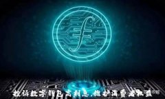 投訴數字錢包高利息，維