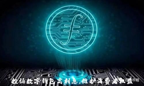 
投訴數(shù)字錢包高利息，維護(hù)消費(fèi)者權(quán)益