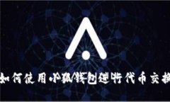 如何使用小狐錢包進(jìn)行代