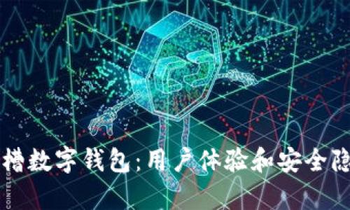 老外吐槽數(shù)字錢包：用戶體驗(yàn)和安全隱患分析