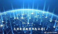 怎樣追蹤數(shù)字錢包記錄？