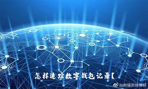 怎樣追蹤數(shù)字錢包記錄？