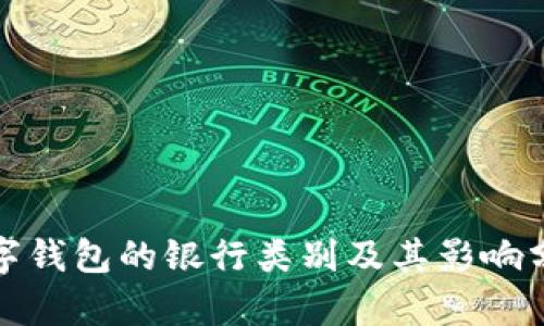 數(shù)字錢包的銀行類別及其影響分析